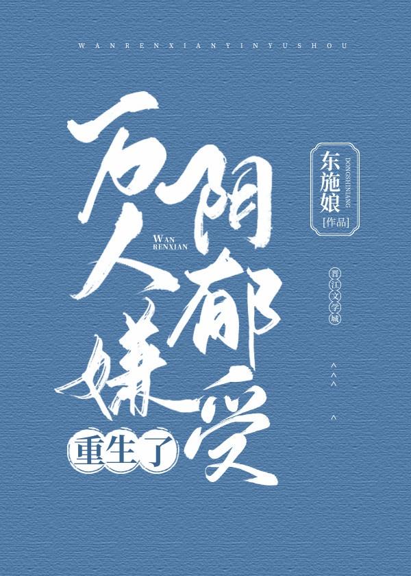 万人嫌阴郁受重生了