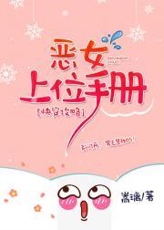 快穿攻略:恶女上位手册