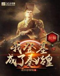 大秦:登基成为始皇帝