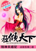 特种兵痞妃:狂倾天下