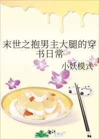 末世之抱男主大腿的穿书日常