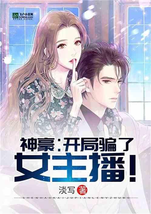 神豪:开局骗了女主播!