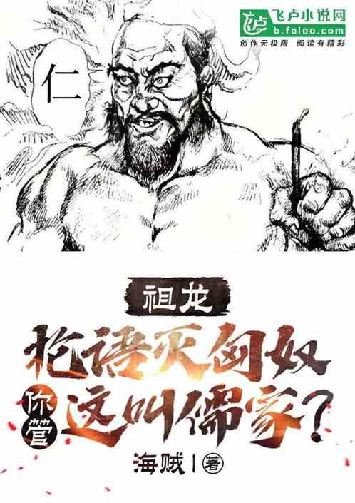 祖龙:抡语灭匈奴,你管这叫儒家