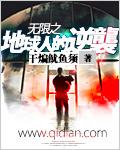 无限之地球人的逆袭