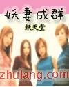 妖妻成群
