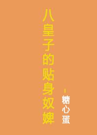 八皇子的贴身奴婢