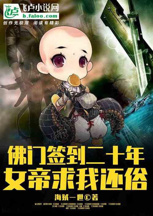 佛门签到二十年,女帝求我还俗