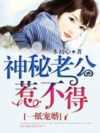 一纸宠婚:神秘老公惹不得