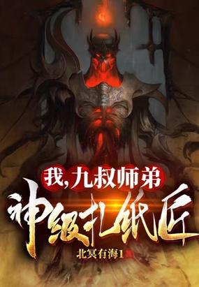 我,九叔师弟:神级扎纸匠