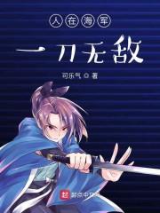 人在海军:一刀无敌