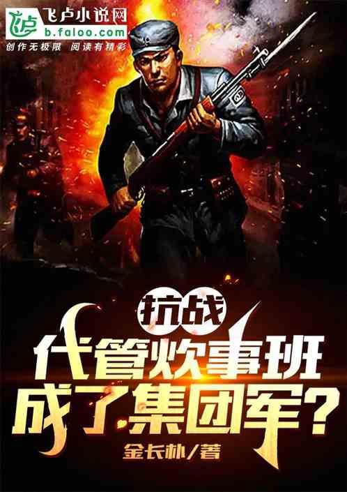 抗战:代管炊事班,成了集团军?