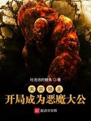 天灾领主:开局成为恶魔大公列表