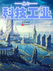 魔幻科技工业