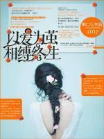 以爱为茧,相缚终生