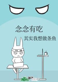 念念有吃