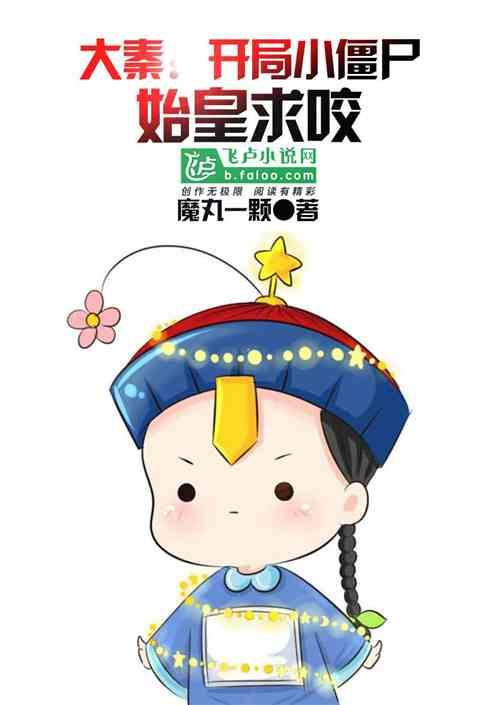 大秦:开局小僵尸,始皇求咬