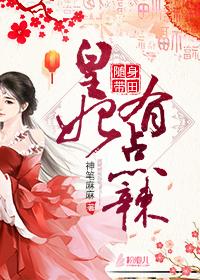 随身带田:皇妃有点辣
