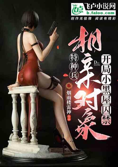 特种兵:开局小黑屋囚禁相亲对象