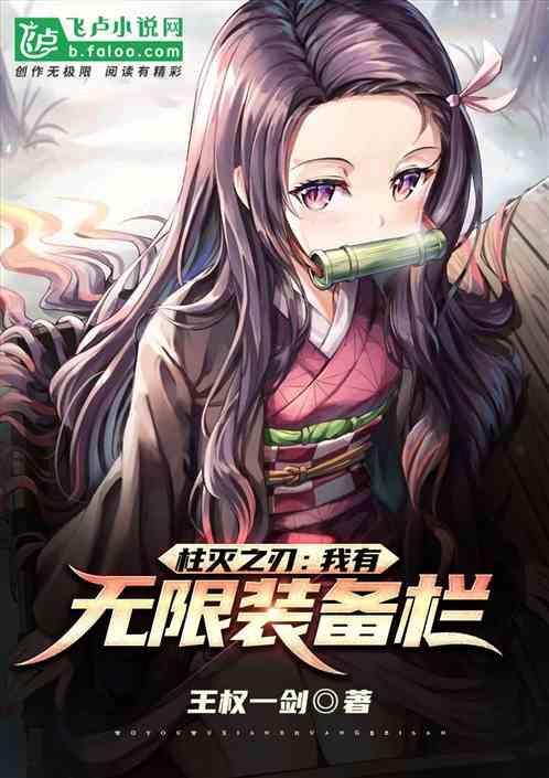 柱灭之刃:我有无限装备栏