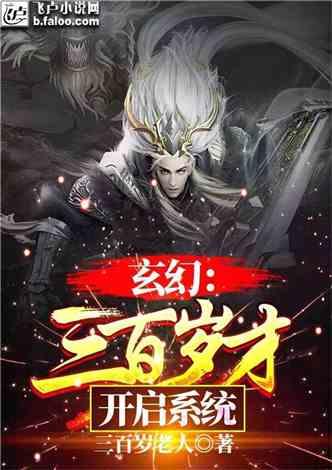 玄幻:三百岁才开启系统