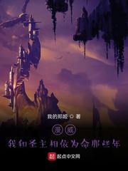 漫威:我和圣主相依为命那些年