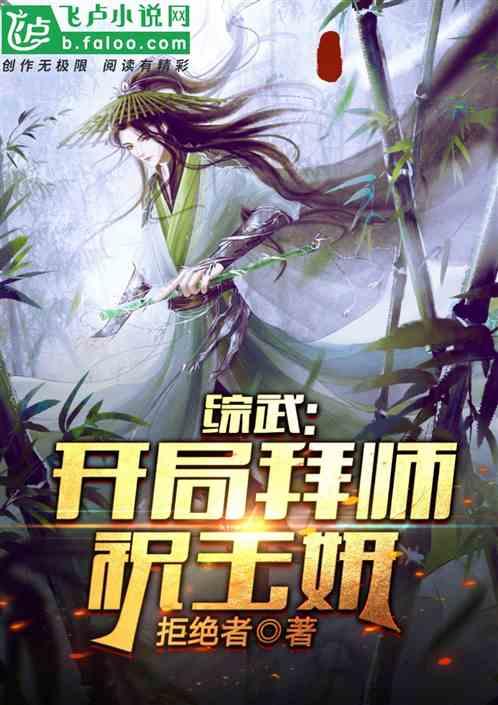综武:开局拜师祝玉妍