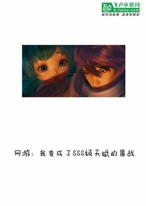 网游:我变成了SSS级天赋的盾战
