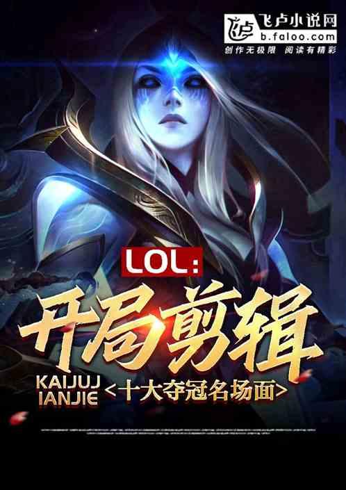 lol:开局剪辑十大夺冠名场面