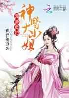 邪帝毒妃:神医大小姐