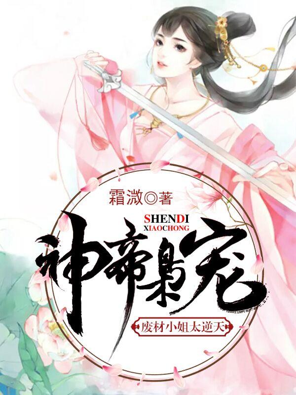 神帝枭宠:废材小姐太逆天凤苍璃慕临轩