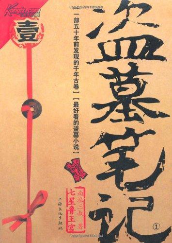 盗墓笔记1:七星鲁王宫