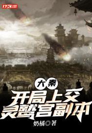 大秦:开局上交灵鹫宫副本