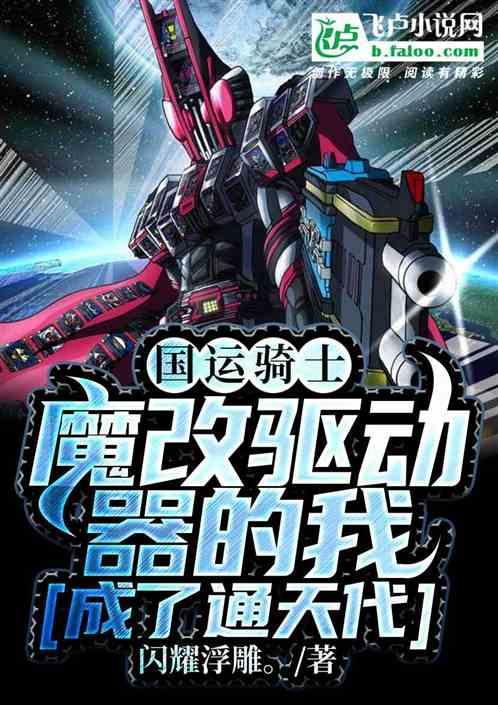 国运骑士:魔改驱动器成了通天代