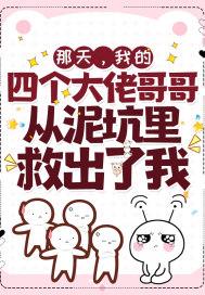 那天,我的四个大佬哥哥从泥坑里救出了我