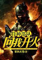 特种部队:向我开火