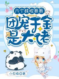 六个妹控哥哥：团宠千金是大佬