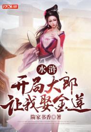 水浒:开局大郎让我娶金莲