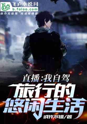 直播:我自驾旅行的悠闲生活