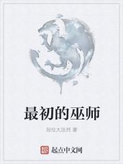 最初的巫师