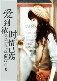爱到浓时情已殇（养个闺女当媳妇儿）
