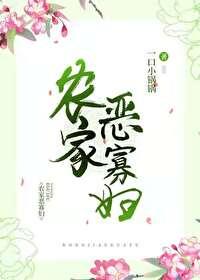 农家恶寡妇(美食)
