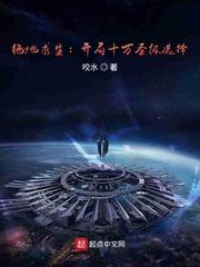 绝地求生:开局十万圣级选择
