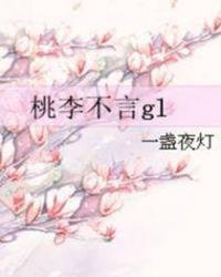 桃李不言gl