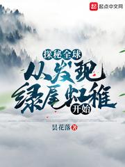 探秘全球:从发现绿尾虹雉开始
