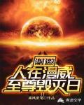 谢邀!人在漫威,至尊毁灭日