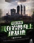 全民开拓:我在岩兽身上建基地