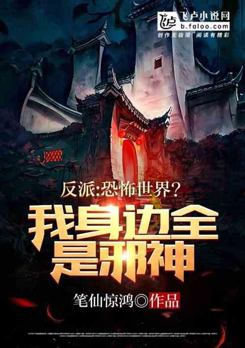 反派:恐怖世界?我家全是邪神!