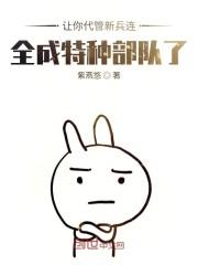不装了,其实我带的是特种部队