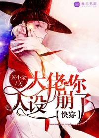 快穿:大佬你人设崩了