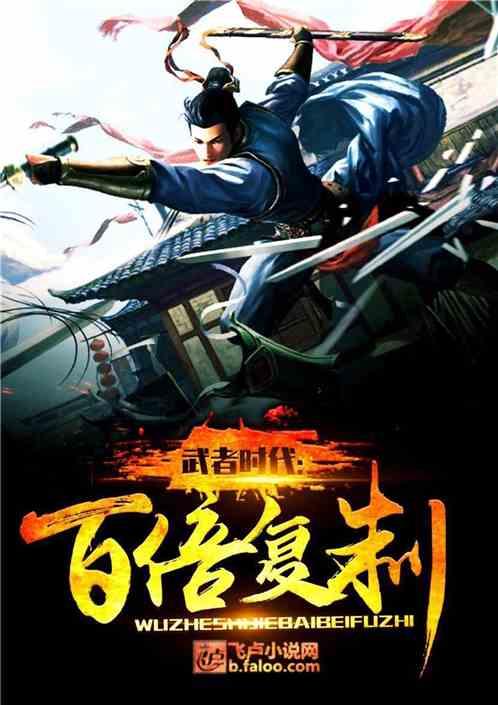武者时代:百倍复制